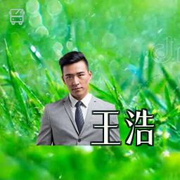 王浩