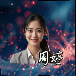 周婷