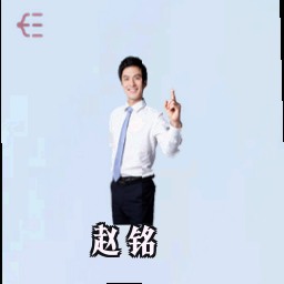 赵铭